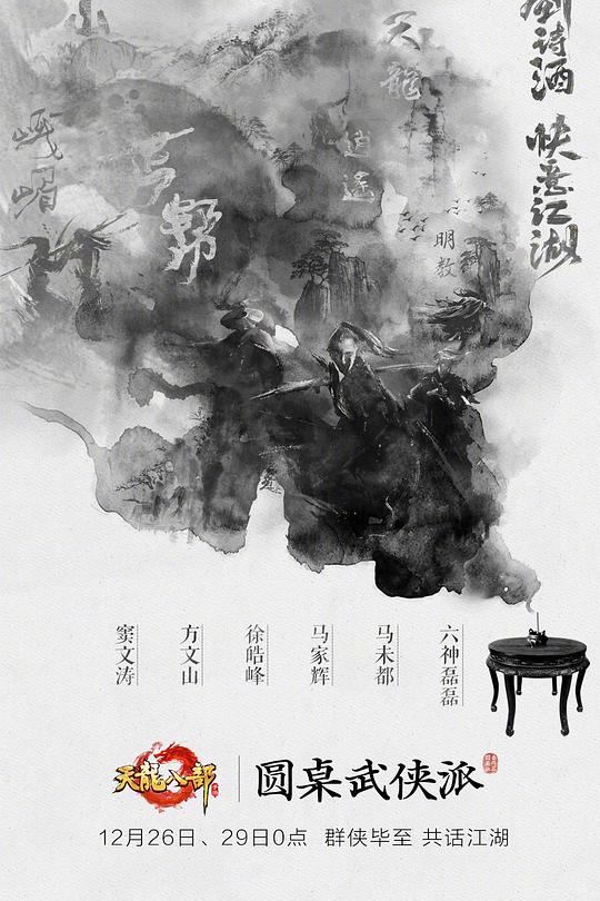 圆桌武侠派 封面