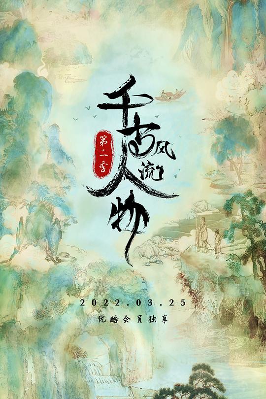 千古风流人物 第二季 封面