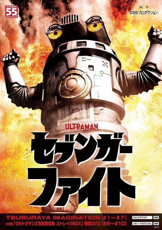 赛文加格斗 セブンガーファイト 封面