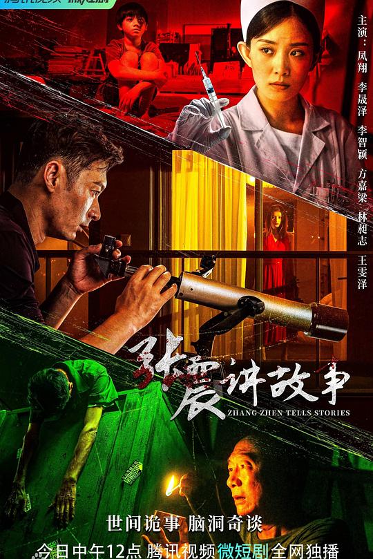 张震讲故事 封面
