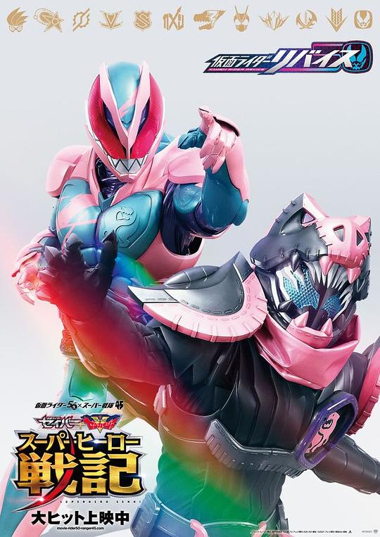 剧场版 假面骑士利维斯 劇場版 仮面ライダーリバイス 封面