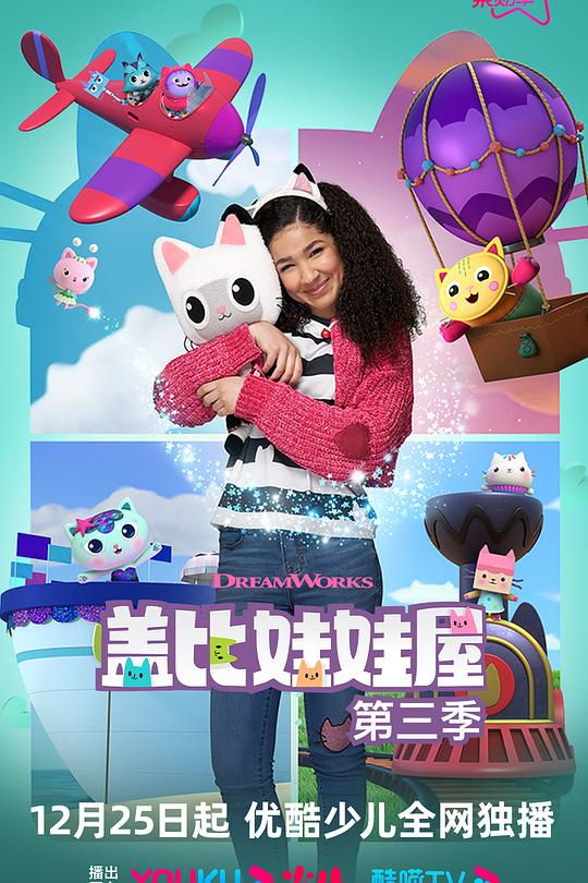 盖比的娃娃屋 第三季 封面
