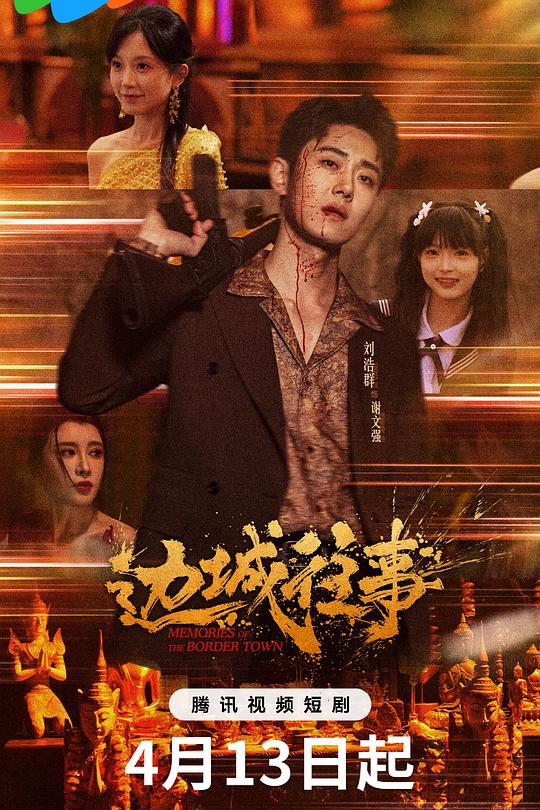 边城往事 海报
