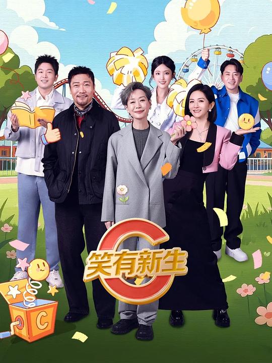 笑有新生 封面