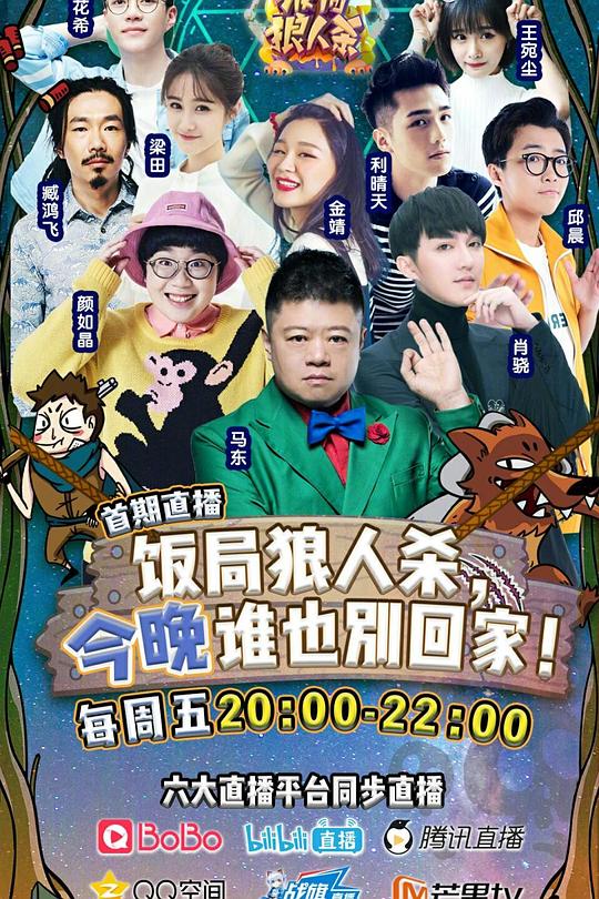 饭局狼人杀 封面