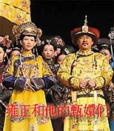 百家讲坛：雍正和他的甄嬛们 封面