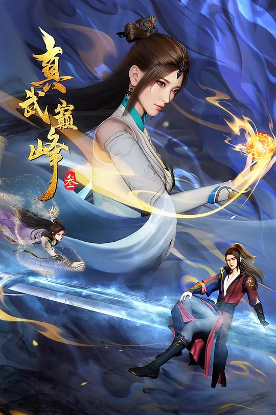 真武巅峰 第三季 封面