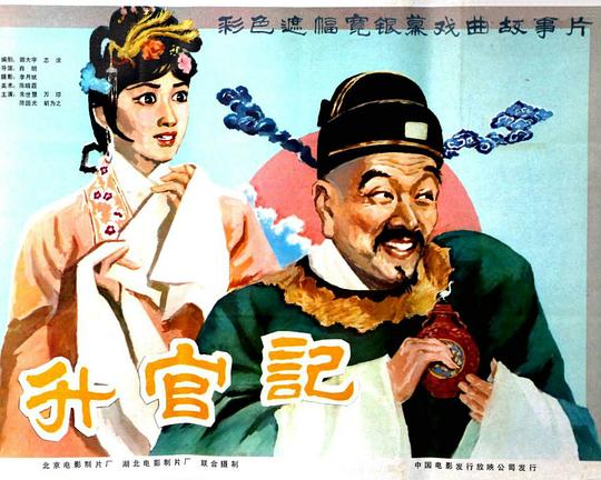升官记 封面