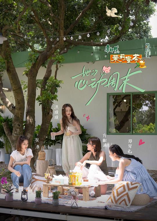 她的心动周末 封面