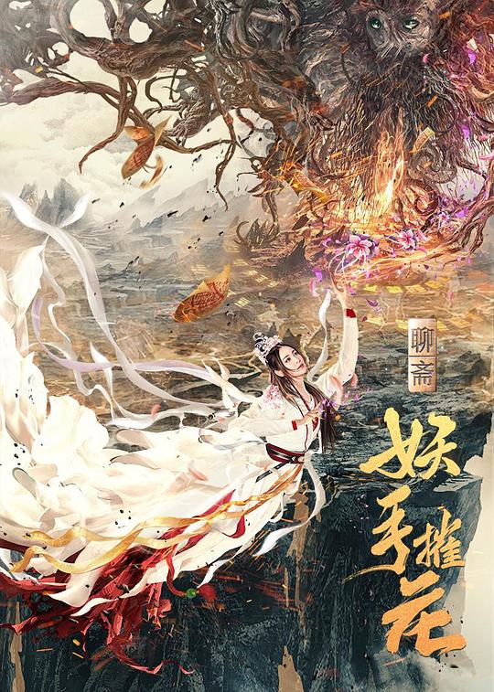 妖手摧花 封面