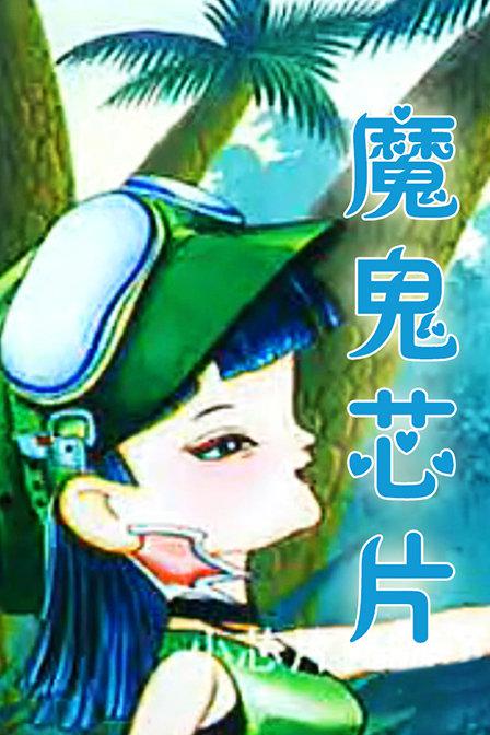 魔鬼芯片 封面
