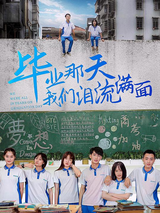 毕业那天我们泪流满面 封面