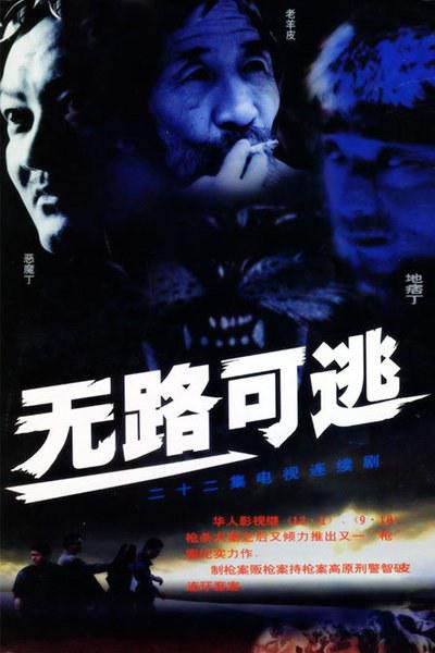 无路可逃 封面
