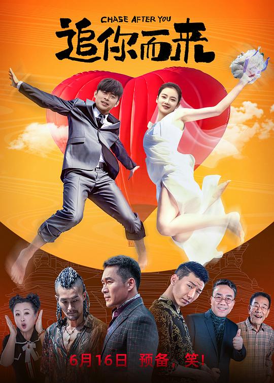 追你而来 海报