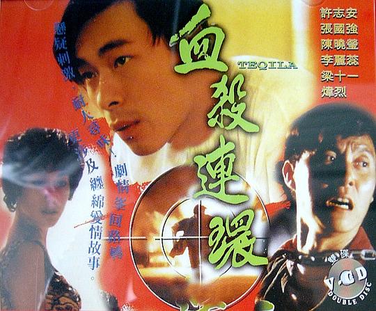 血杀连环 血殺連環 封面
