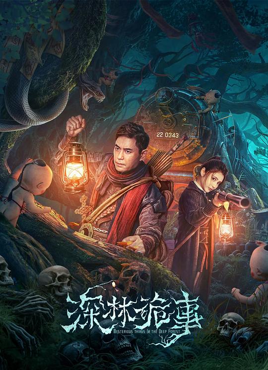 深林诡事 海报