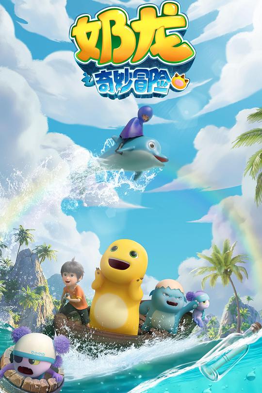 奶龙之奇妙冒险 封面