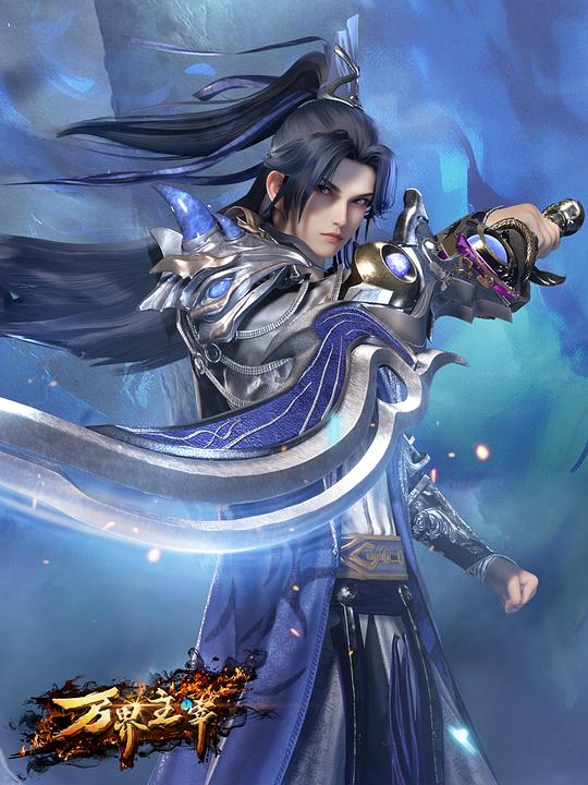 万界主宰 封面