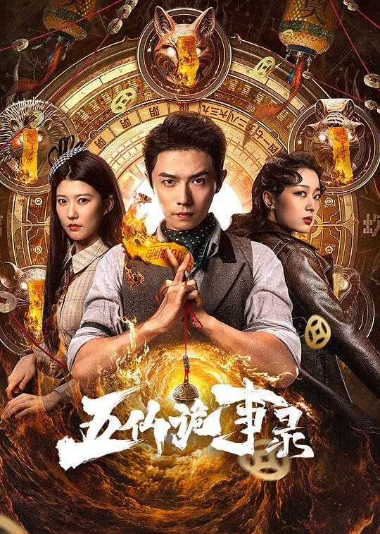 五仙诡事录 封面