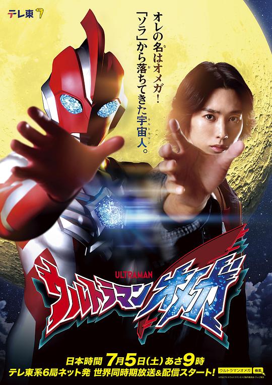 奥美迦奥特曼 ウルトラマンオメガ 封面