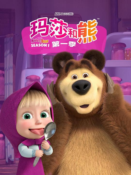 玛莎和熊 Маша и Медведь 封面