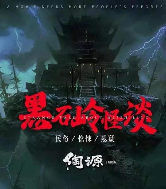 黑石岭怪谈 封面