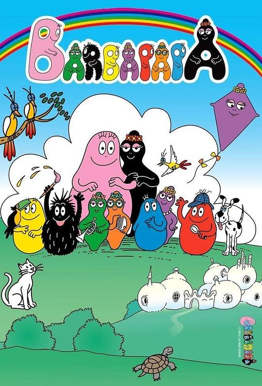 巴巴爸爸 第一季 封面