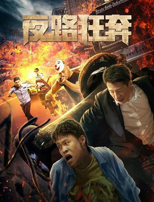 夜路狂奔 封面