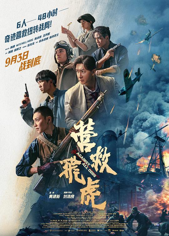 营救飞虎 封面