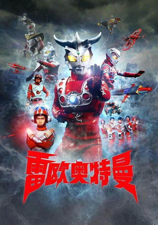 雷欧奥特曼 ウルトラマンレオ 封面