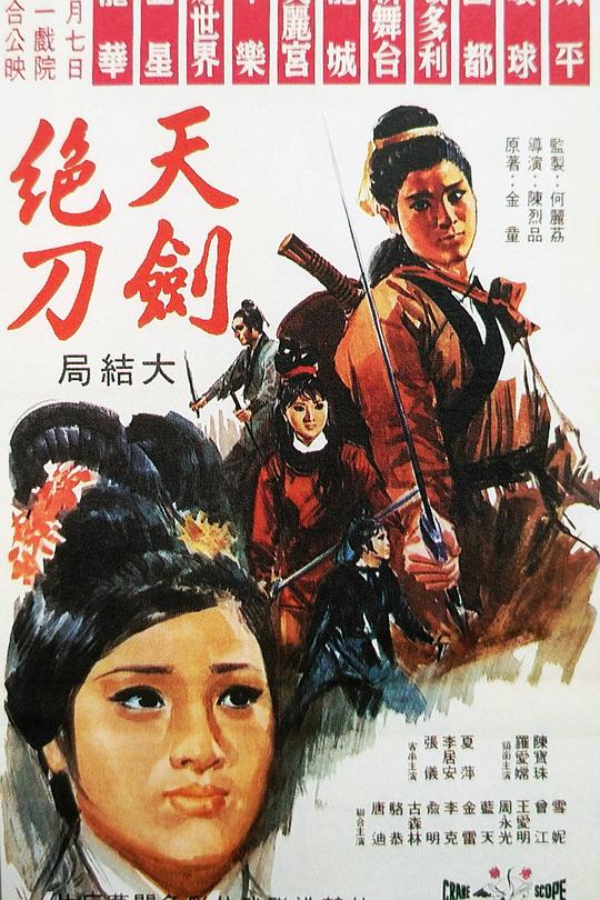 天剑绝刀：大结局 天劍絕刀（下集大結局） 封面