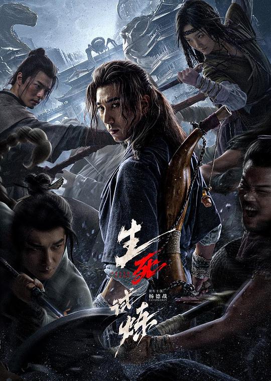 生死试炼 封面