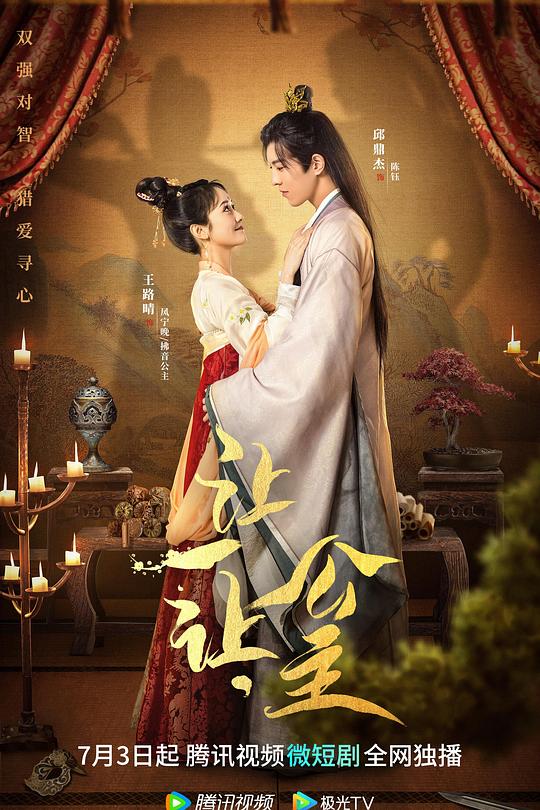 让一让，公主 封面
