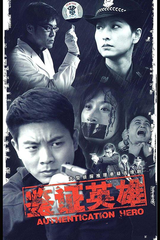 鉴证英雄 封面
