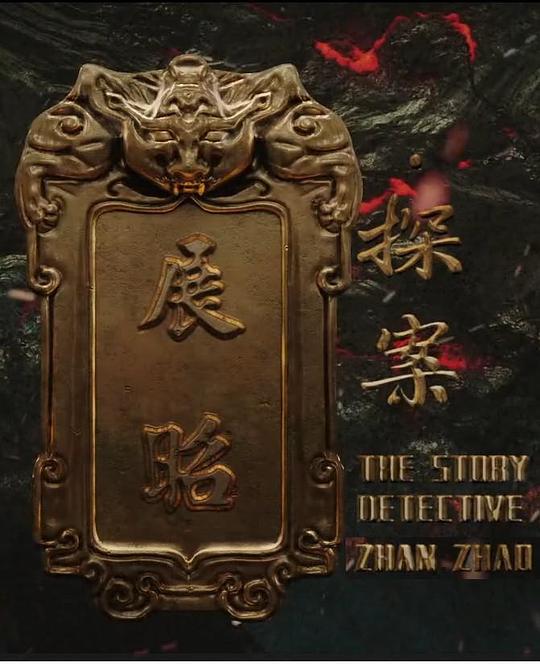 展昭·探案 封面
