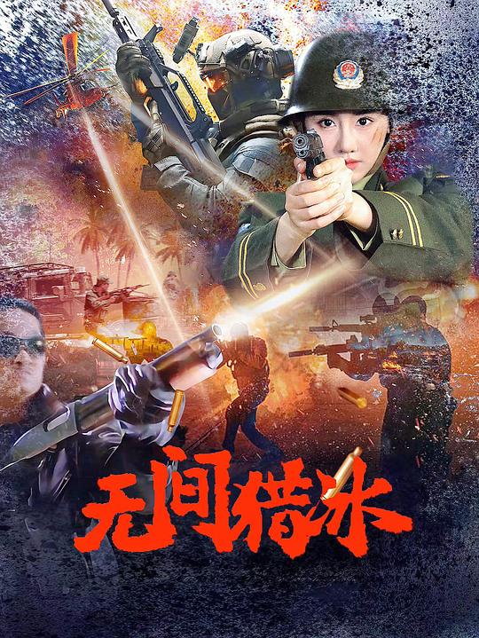 无间猎冰 封面