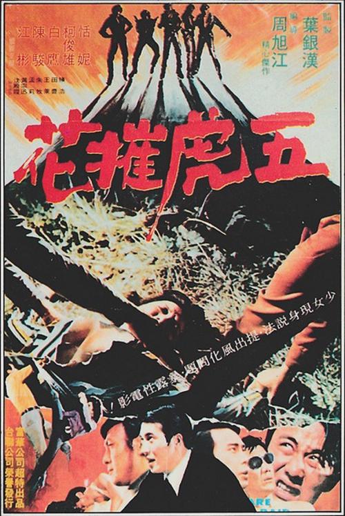 五虎摧花 封面