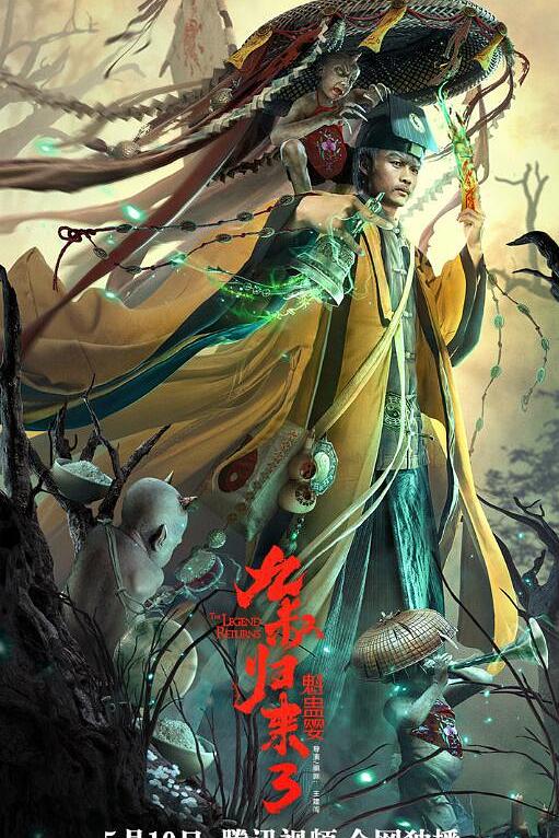 九叔归来3：魁蛊婴 海报