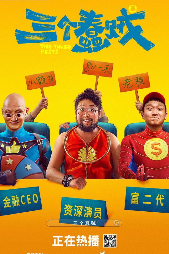 三个蠢贼 封面