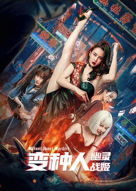 变种人：幽灵战姬 海报