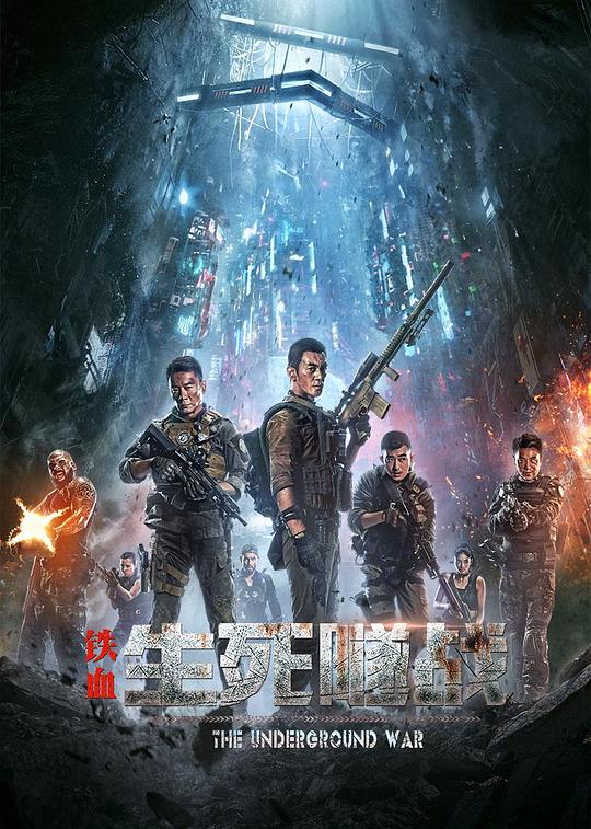 铁血：生死隧战 封面