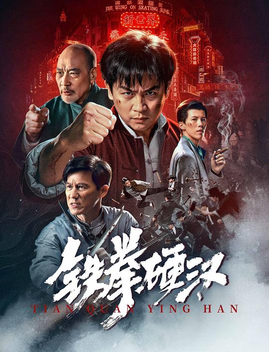 铁拳硬汉 封面