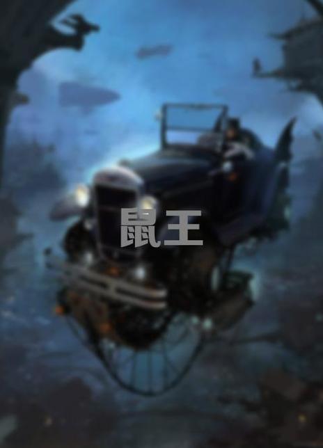 鼠王 封面