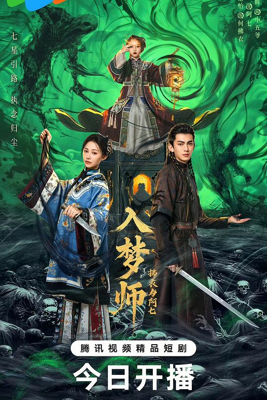 入梦师之拂衣与阿七 封面