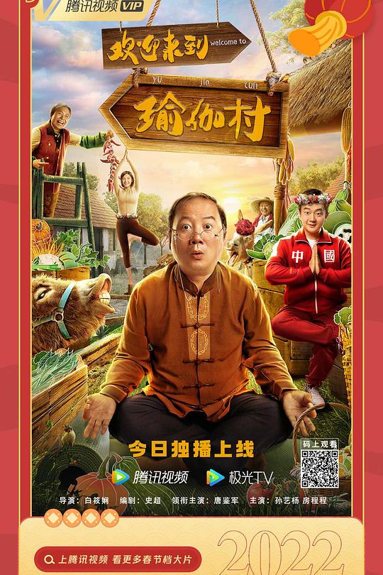 欢迎来到瑜伽村 海报