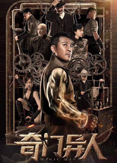 奇门异人 海报