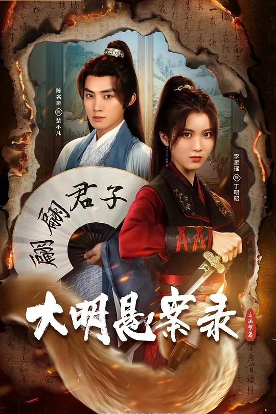 大明悬案录之泥犁篇 封面
