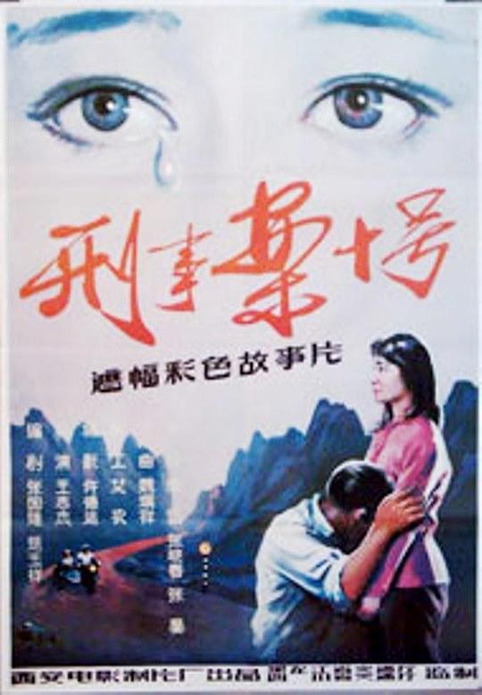 刑事案十号 封面