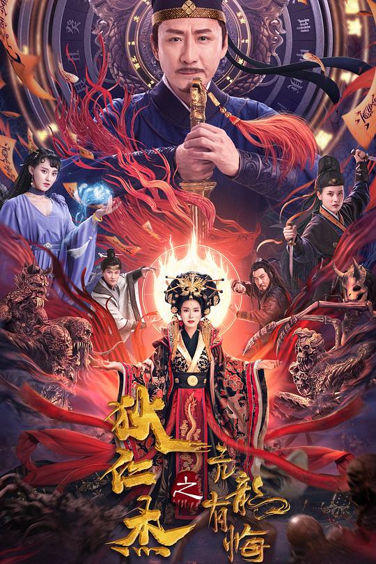 狄仁杰之亢龙有悔 海报