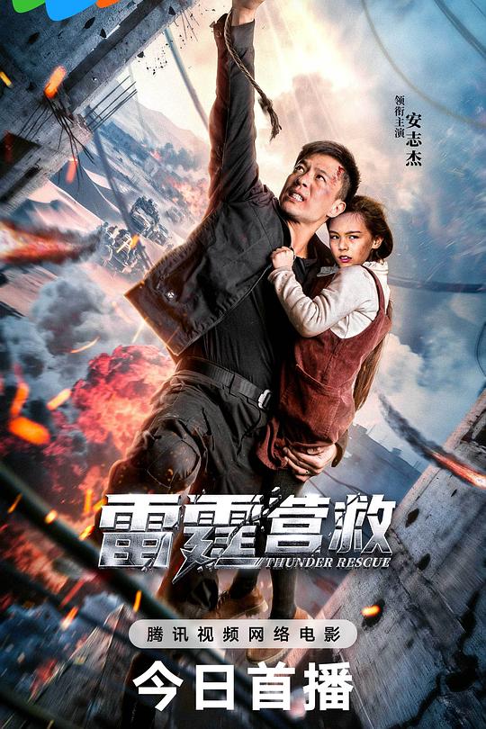 雷霆营救 封面